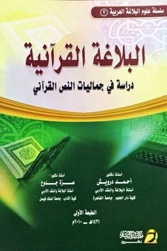 البلاغة القرانية دراسة في جماليات النص القراني