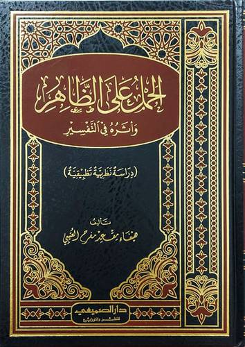 الحمل على الظاهر واثرة فى التفسير (دراسة نظرية تطبيقيه ) مجلد - شاموا