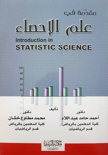 مقدمة في علم الاحصاء