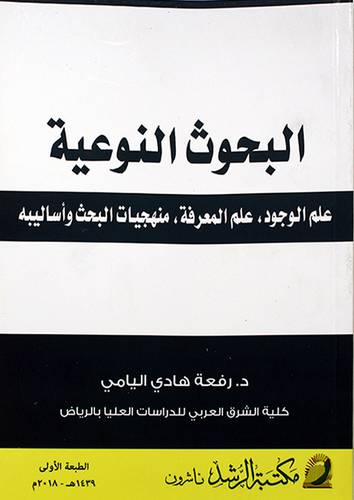 البحوث النوعية -علم الوجود ، علم المعرفة ، منهجيات البحث واساليبه (غلاف)