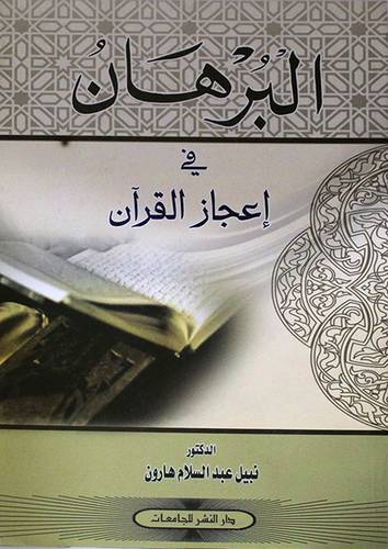 البرهان في اعجاز القران (غلاف)