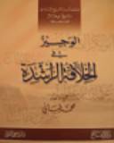 الوجيز في الخلافة --- للناشئة