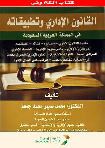 القانون الادارى وتطبيقاته فى المملكة العربية السعودية ــ ماهية القانون الادارى ـ مصادره ـ نشأته ـ خصائصه (نسخة الكترونية)