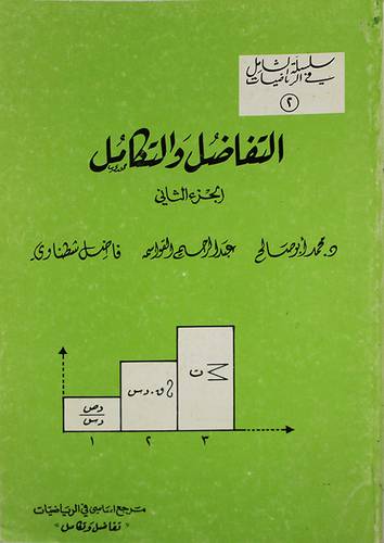 التفاضل والتكامل ج2 ( غلاف ) ابيض