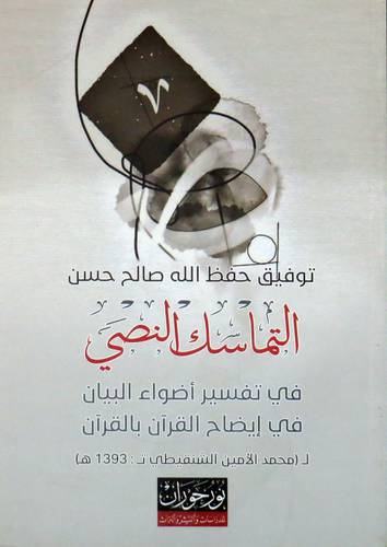  التماسك النصي - في تفسير اضواء البيان في ايضاح القران بالقران ( غلاف ) اصفر