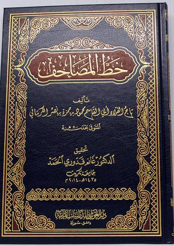 خط المصاحف (مجلد) شاموا