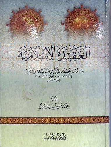 العقيدة الاسلامية