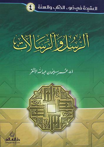 العقيدة في ضوء الكتاب والسنة (الجزء 4 الرسل والرسالات ) 