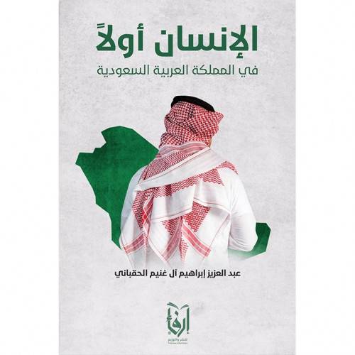 الانسان اولا فى المملكه العربية السعودية (غلاف) شاموا