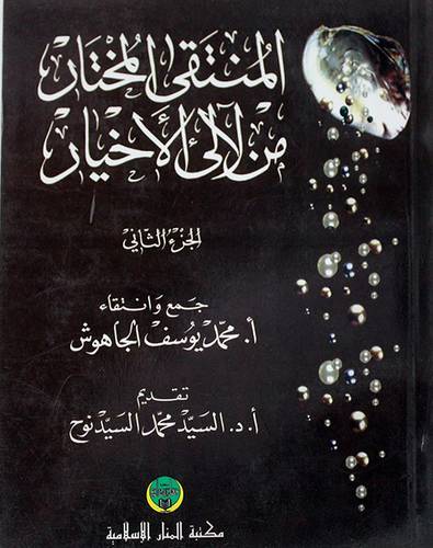 المنتقى المختار من لآلئ الاخيار 2/1 (غلاف) 14×20