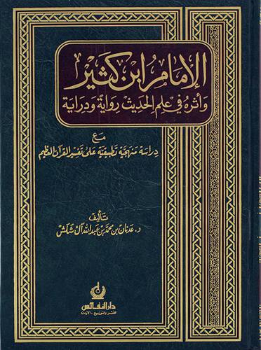 الامام ابن كثير واثره في علم الحديث رواية ودراية