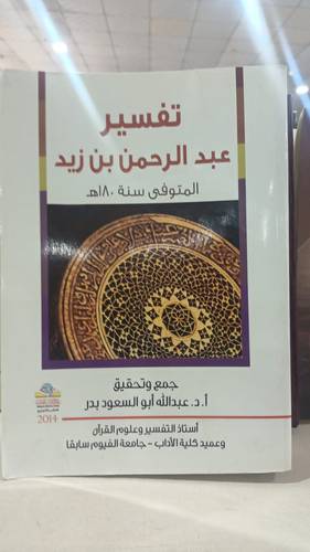 تفسير عبدالرحمن بن زيد (غلاف)