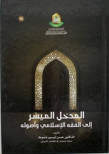 المدخل الميسر الى الفقه الاسلامي واصوله (كرتونى) ابيض