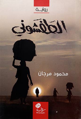 الطفشوني -رواية (غلاف) شاموا