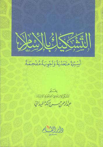 التشكيك بالاسلام اسئلة متحدية واجوبة مفحمة (غلاف) - ابيض