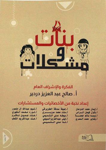 بنات ومشكلات (غلاف) ابيض