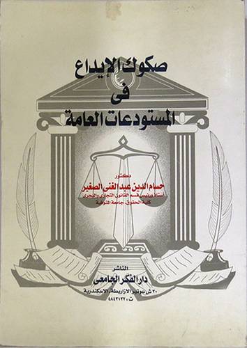 صكوك الايداع في المستودعات العامة