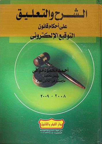 الشرح والتعليق على احكام قانون التوقيع الالكترونى (كرتونى)