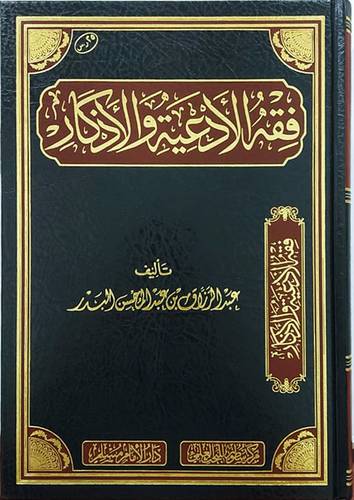 فقه الادعية والاذكار (مجلد ) شاموا