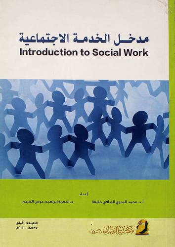 مدخل الخدمة الاجتماعية
