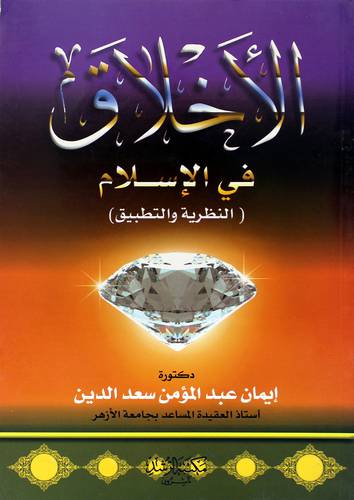 الأخلاق في الإسلام (النظرية والتطبيق)