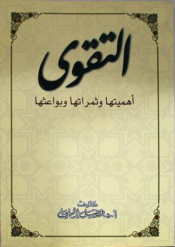 التقوى اهميتها وثمراتها وبواعثها (غلاف)