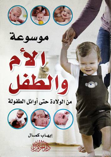 موسوعة الام والطفل من الولادة حتي اوائل الطفولة (غلاف)