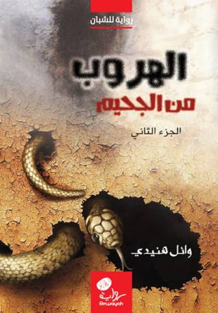 الهروب من الجحيم  ــ رواية للشبان   (غلاف) اصفر لونان