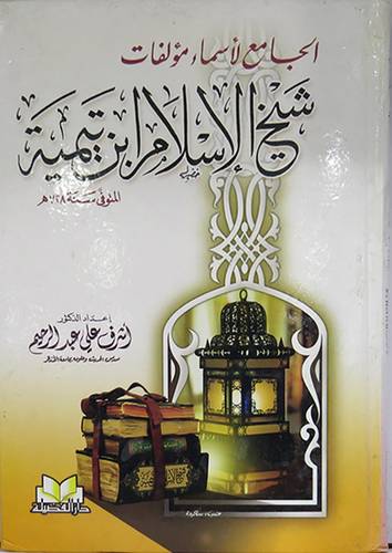 الجامع لاسماء مؤلفات شيخ الاسلام ابن تيمية (كرتونى) ابيض