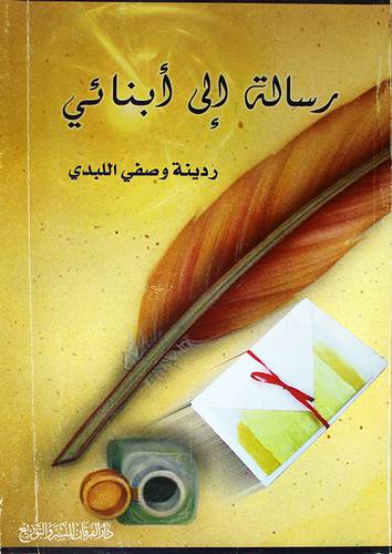 رسالة الى ابنائى (غلاف)