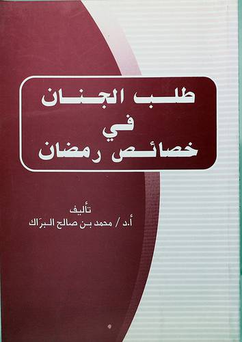طلب الجنان في خصائص رمضان (غلاف)14×20.5