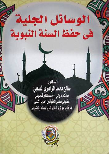 الوسائل الجلية فى حفظ السنة النيوية ( كرتونى) ابيض
