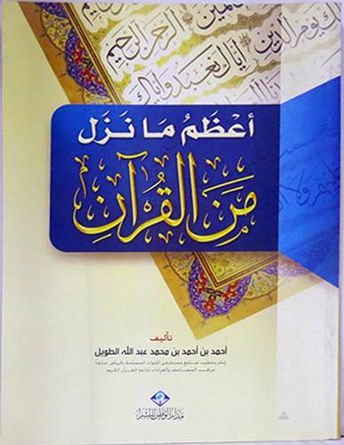 اعظم مانزل من القران (غلاف) اصفر