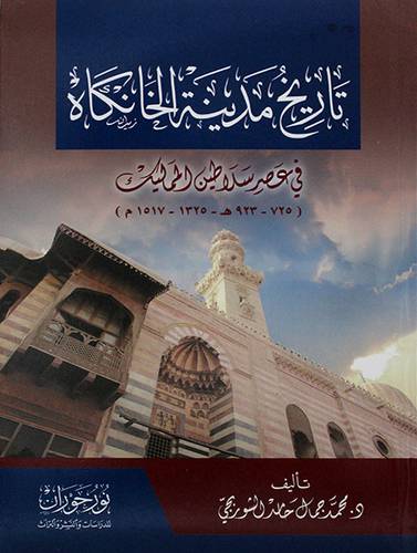 تاريخ مدينة الخانكاه