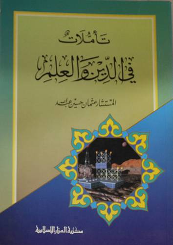 تأملات في الدين والعلم