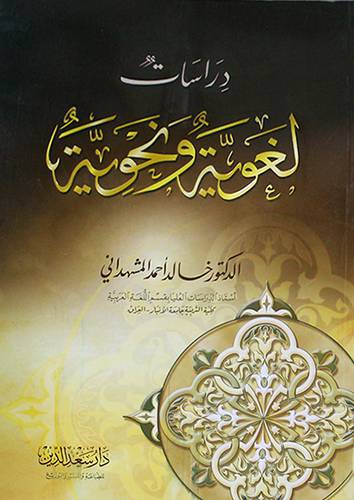 دراسات لغوية ونحوية (غلاف)