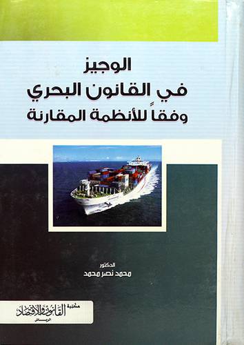 الوجيز في القانون البحري وفقا للانظمة المقارنة