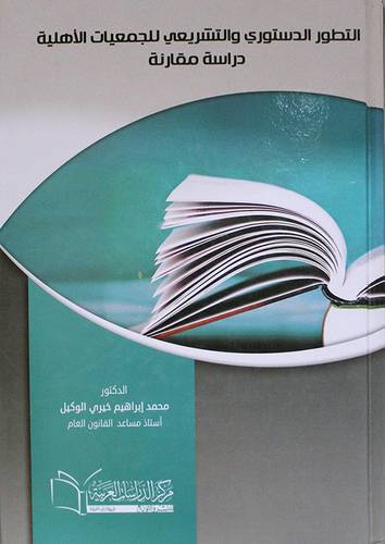 التطور الدستورى والتشريعى للجمعيات الاهلية دراسة مقارنة (كرتونى) ابيض