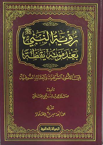 رؤية النبى صلى الله عليه وسلم بعد موته يقظة ( مجلد ) شاموا