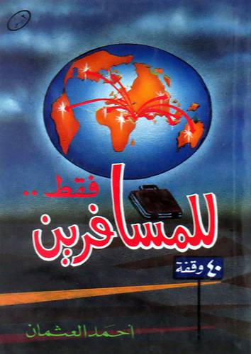 40 وقفة للمسافرين فقط  ( غلاف ) ابيض
