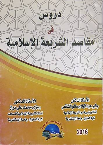 دروس في مقاصد الشريعة الاسلامية          (غلاف) ابيض