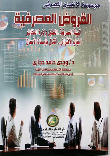 موسوعة الائتمان المصرفى - القروض المصرفية (كرتونى)