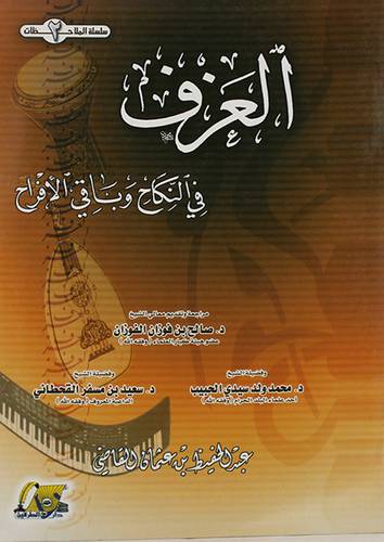 العزف في النكاح وباقى الافراح