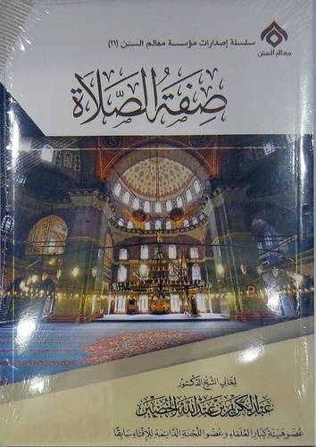 صفة الصلاة (غلاف ) شاموا