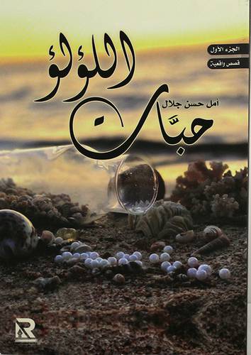 حبات اللؤلؤ ( غلاف ) 