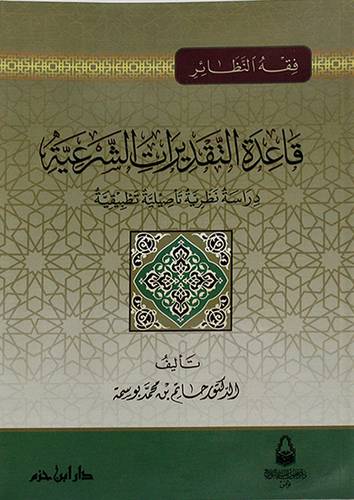 قاعدة التقديرات الشرعية ــ دراسة نظرية تأصيلية تطبيقية