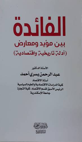الفائدة - بين مؤيد ومعارض - ادلة تاريخية واقتصادية ( غلاف ) ابيض