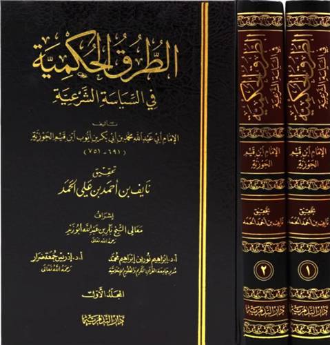 الطرق الحكمية في السياسة الشرعية2/1 (مجلد) شاموا