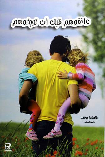عانقوهم قبل ان توبخوهم