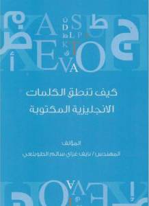 كيف تنطق الكلمات الانجليزية المكتوبة (غلاف) ابيض